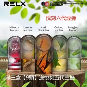 【滿3盒送悅刻主機】RELX悅刻六代煙彈3顆入 / 不通用一代 / 全新升級 更醇厚的霧化體驗