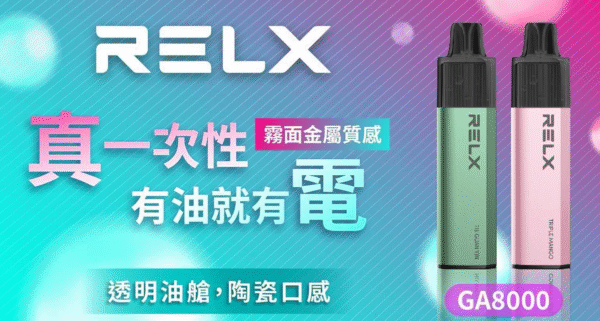 🔥RELX 悅刻拋棄式GA8000口 有油就有電 透明油艙 高顔值（免充電）